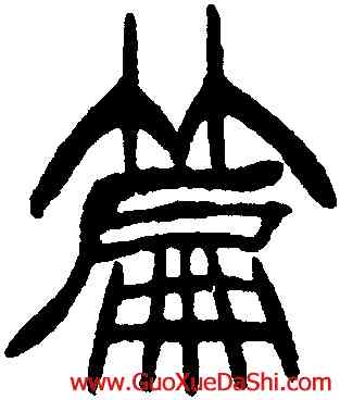 篇,徐三庚,書法字典
